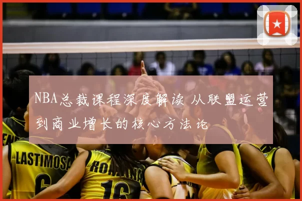 NBA总裁课程深度解读 从联盟运营到商业增长的核心方法论