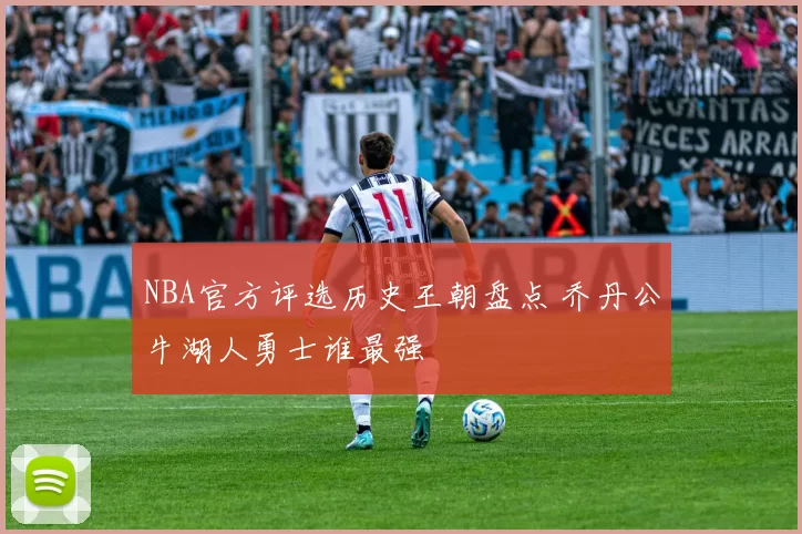 NBA官方评选历史王朝盘点 乔丹公牛湖人勇士谁最强