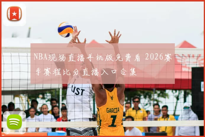 NBA现场直播手机版免费看 2026赛季赛程比分直播入口合集