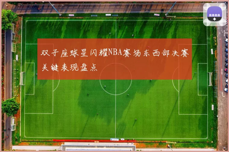 双子座球星闪耀NBA赛场东西部决赛关键表现盘点