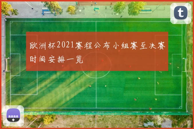 欧洲杯2021赛程公布小组赛至决赛时间安排一览