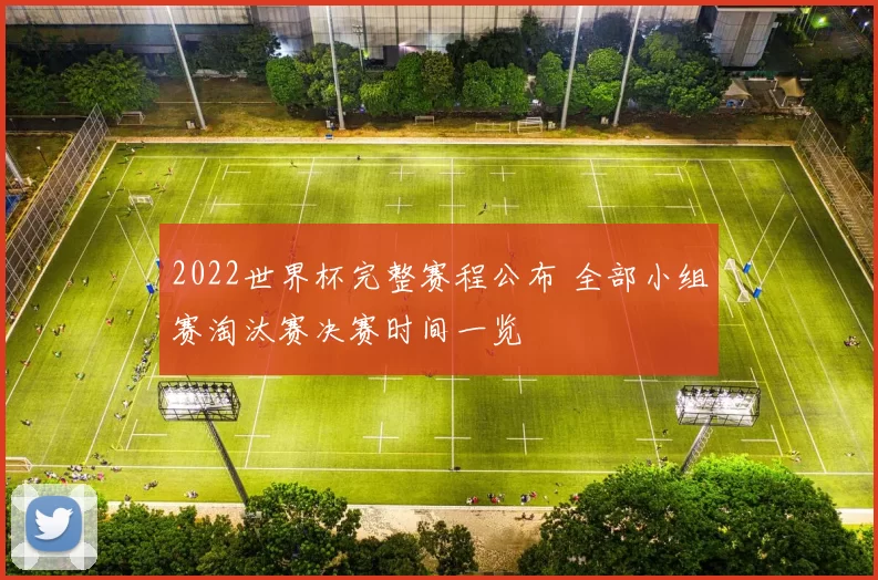 2022世界杯完整赛程公布 全部小组赛淘汰赛决赛时间一览