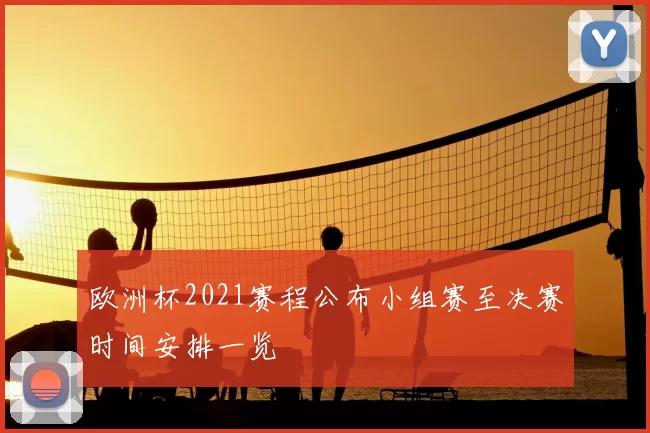 欧洲杯2021赛程公布小组赛至决赛时间安排一览
