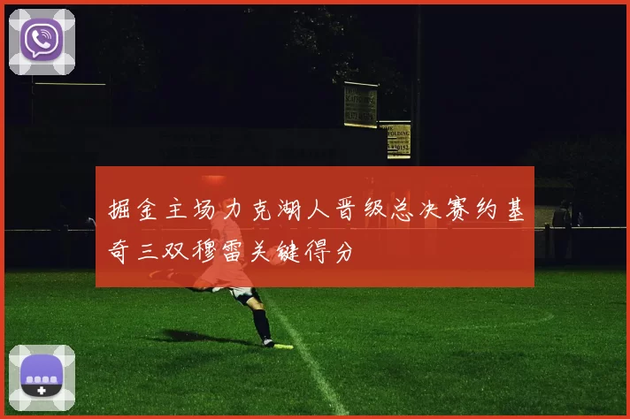 掘金主场力克湖人晋级总决赛约基奇三双穆雷关键得分