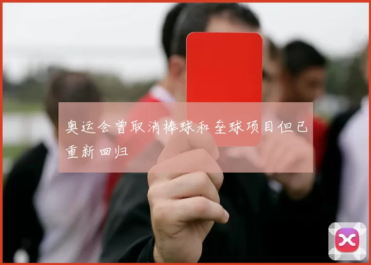 奥运会曾取消棒球和垒球项目但已重新回归