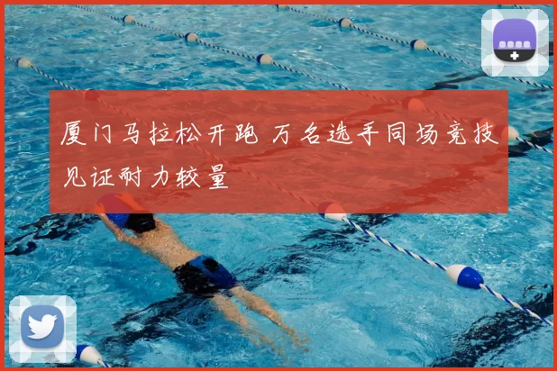 厦门马拉松开跑 万名选手同场竞技见证耐力较量