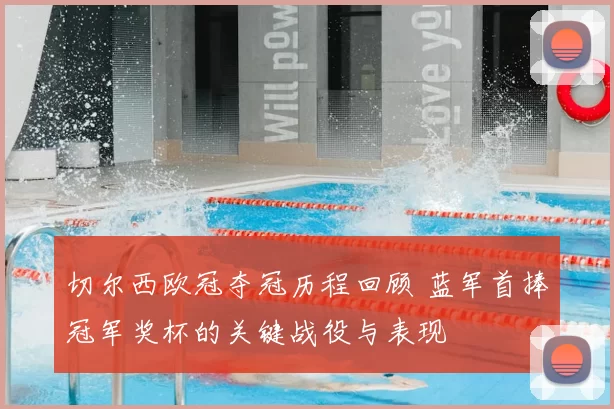 切尔西欧冠夺冠历程回顾 蓝军首捧冠军奖杯的关键战役与表现