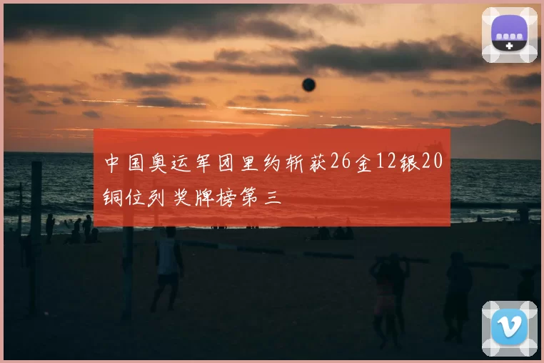 中国奥运军团里约斩获26金12银20铜位列奖牌榜第三