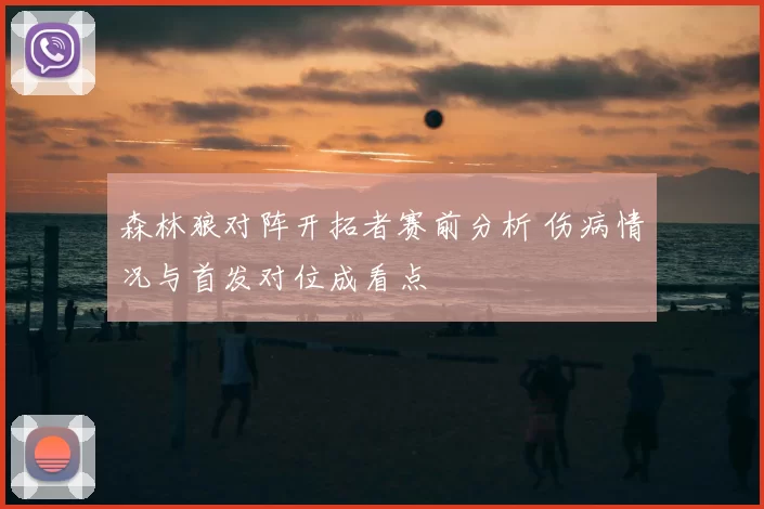 森林狼对阵开拓者赛前分析 伤病情况与首发对位成看点