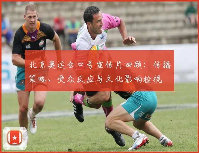 北京奥运会口号宣传片回顾:传播策略、受众反应与文化影响检视