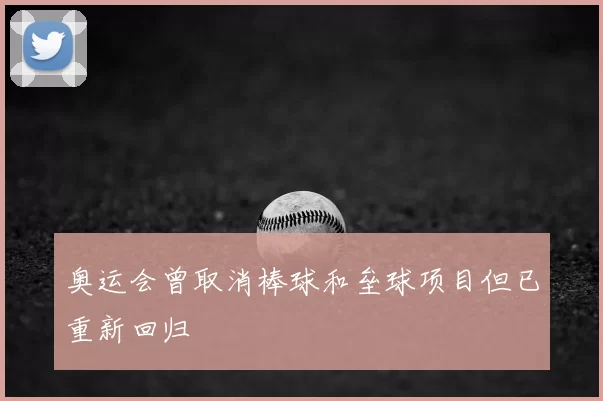 奥运会曾取消棒球和垒球项目但已重新回归