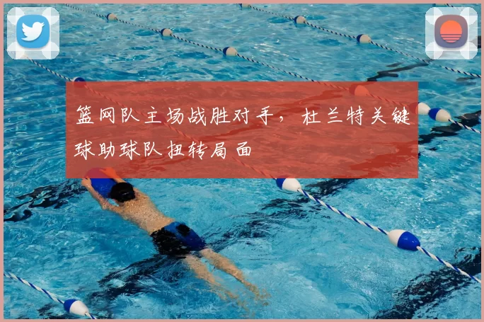 篮网队主场战胜对手,杜兰特关键球助球队扭转局面