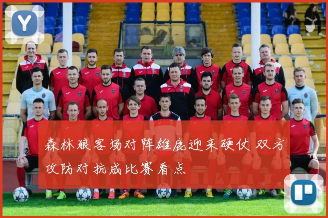 森林狼客场对阵雄鹿迎来硬仗 双方攻防对抗成比赛看点