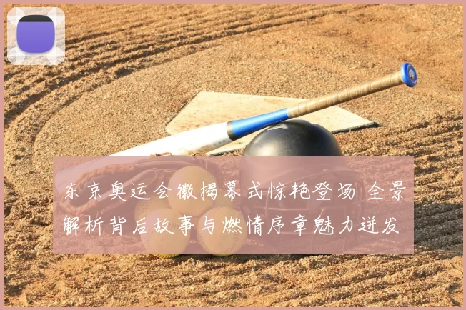 东京奥运会徽揭幕式惊艳登场 全景解析背后故事与燃情序章魅力迸发