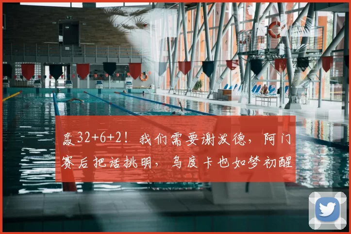轰32+6+2！我们需要谢泼德，阿门赛后把话挑明，乌度卡也如梦初醒