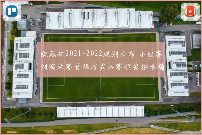 欧冠杯2021-2022规则公布 小组赛到淘汰赛晋级方式和赛程安排明确