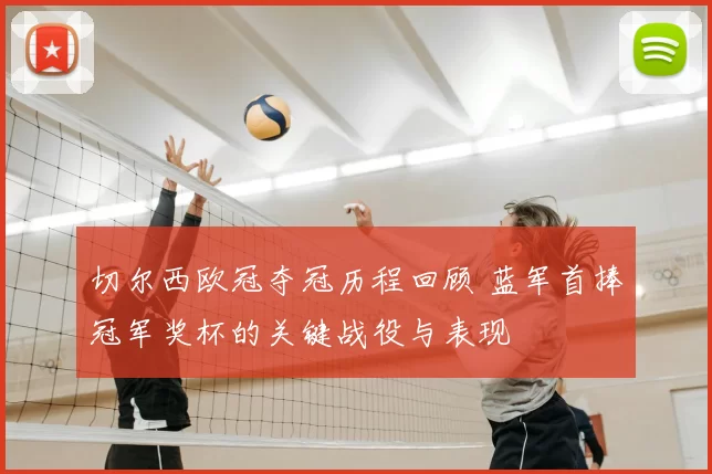 切尔西欧冠夺冠历程回顾 蓝军首捧冠军奖杯的关键战役与表现