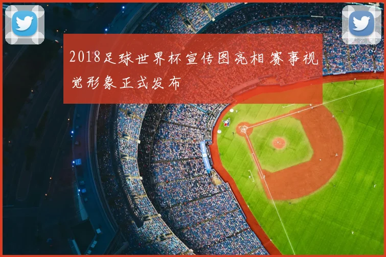 2018足球世界杯宣传图亮相 赛事视觉形象正式发布
