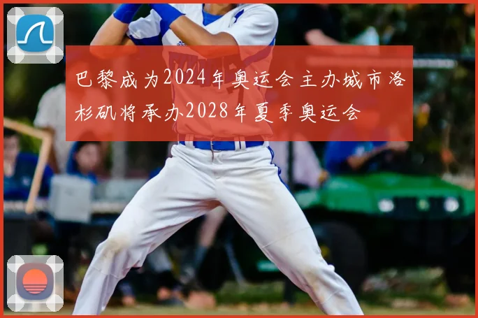 巴黎成为2024年奥运会主办城市洛杉矶将承办2028年夏季奥运会