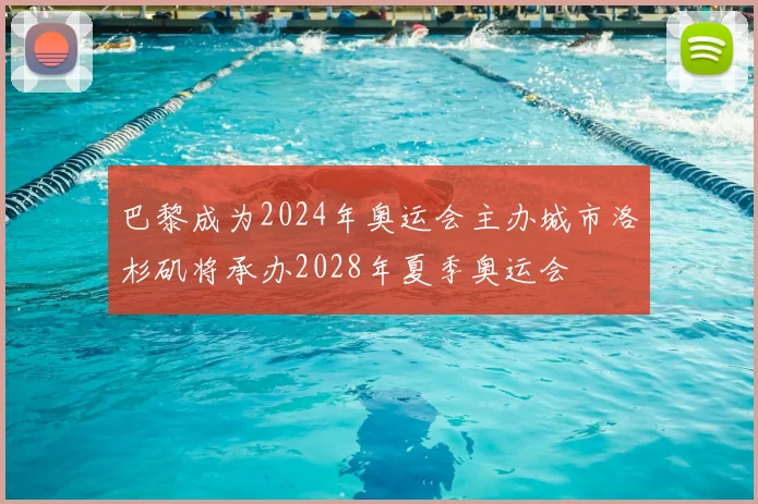 巴黎成为2024年奥运会主办城市洛杉矶将承办2028年夏季奥运会