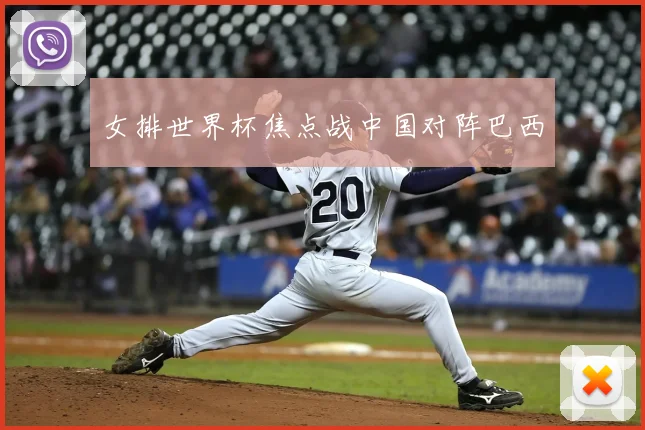 女排世界杯焦点战中国对阵巴西